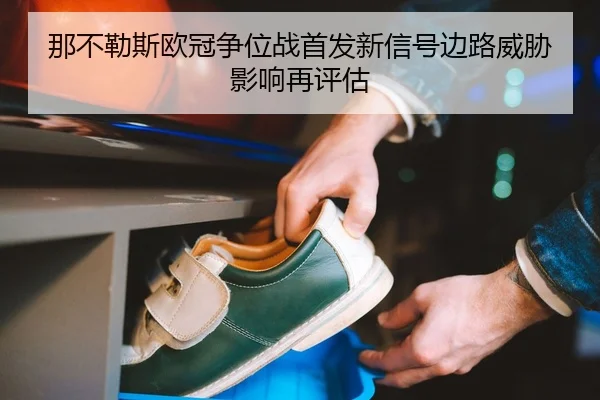 na-bu-le-si-ou-guan-zheng-wei-zhan-shou-fa-xin-xin-hao-bian-lu-wei-xie-ying-xiang-zai-ping-gu-2-827.jpg