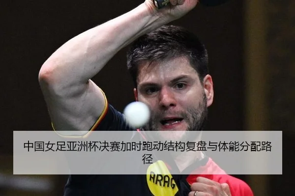 zhong-guo-nv-zu-ya-zhou-bei-jue-sai-jia-shi-pao-dong-jie-gou-fu-pan-yu-ti-neng-fen-pei-lu-jing-2-223.jpg